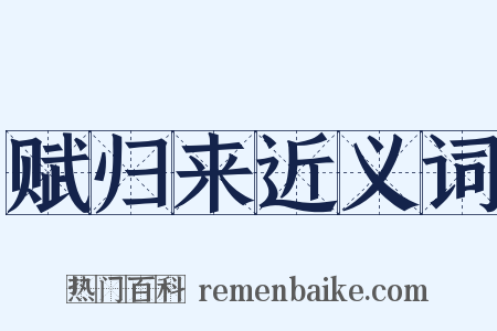 赋归来近义词是什么意思的图片